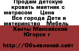 Продам детскую кровать маятник с матрасом. › Цена ­ 3 000 - Все города Дети и материнство » Мебель   . Ханты-Мансийский,Югорск г.